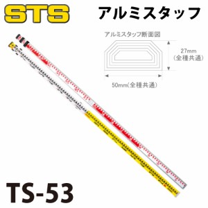 STS アルミスタッフ TS-53 全縮時長さ：1,860mm 裏目盛：ロッド目盛