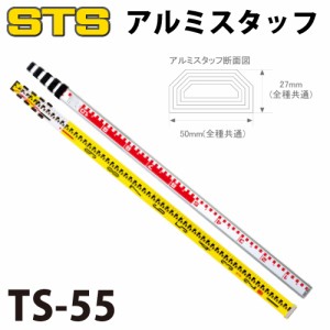 STS アルミスタッフ TS-55 全縮時長さ：1,230mm 裏目盛：検測目盛