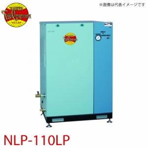 富士コンプレッサー (配送先法人様限定) 一段式パッケージ形コンプレッサ NLP-110LP 11kw 圧力開閉器式