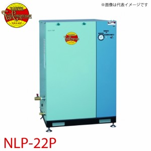 富士コンプレッサー (配送先法人様限定) 一段式パッケージ形コンプレッサ NLP-22P 2.2kw 圧力開閉器式