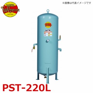 富士コンプレッサー (配送先法人様限定) サブタンク PST-220L(低圧) タンク容積220L