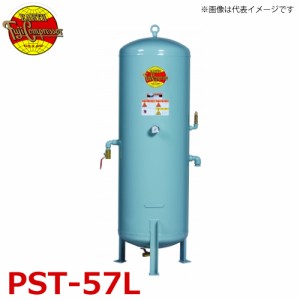 富士コンプレッサー (配送先法人様限定) サブタンク PST-57L タンク容積57L