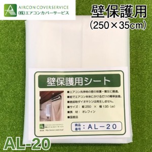 壁保護シート AL-20 エアコンカバーサービス 養生 エアコン洗浄シート SA-801D / SA-601D / SA-150D / SA-180D BBK