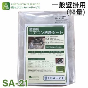 軽量・一般壁掛用  エアコン洗浄カバー SA-21 厚さ0.15mm SA-801Dの軽量タイプ エアコンカバーサービス メンテナンス BBK