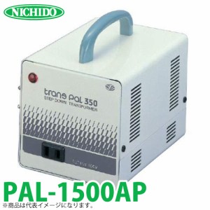 日動工業 海外用トランス PAL-1500AP 入力電圧：AC110〜130V 出力電圧：AC100V  スワロー電機