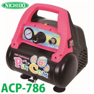 日動工業 エアコンプレッサー オイルレス（乾式） ACP-786 1.5馬力 最高圧力0.78MPa タンク容量6L