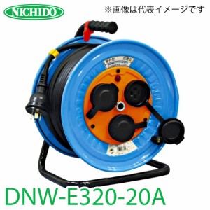 日動工業 電工ドラム 防雨・防塵型三相200V動力用電工ドラム DNW-E320-20A アース付 20m 屋外型