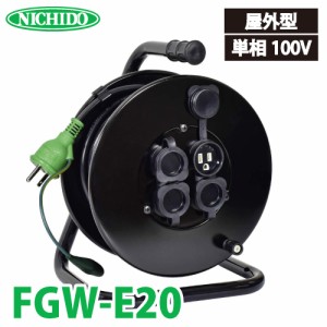 日動工業 電工ドラム 防雨・防塵型ドラム FGW-E20 20m アース付 接地2P/15A/125V コンセント数:4 質量:5.0kg グッドリール