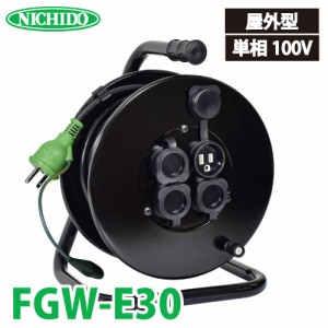 日動工業 電工ドラム 防雨・防塵型ドラム FGW-E30 30m アース付 接地2P/15A/125V コンセント数:4 質量:6.3kg グッドリール