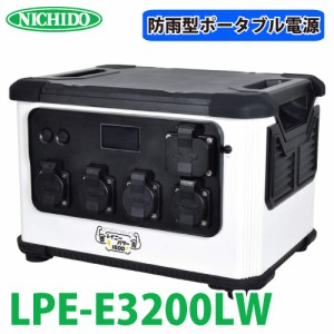 日動工業 防雨型ポータブル電源 レイニーパワー徳永 LPE-E3200LW 大容量1600W 屋外使用可 コンセントAC100Vが4個 アウトドア 車中泊 もし