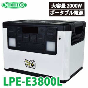 日動工業 ポータブル電源 ごっつエネル2000 LPE-E3200LW 大容量2000W 屋内型 コンセントAC100Vが4個 アウトドア 車中泊 もしもの備えに