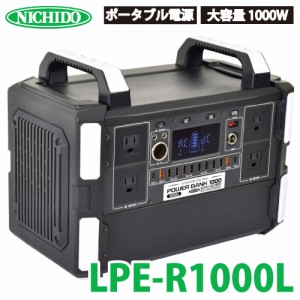 日動工業 ポータブル電源 パワーバンク1000 LPE-R1000L 大容量1000W 屋内型 充電式 コンセントAC100Vが4個 アウトドア 車中泊 もしもの備