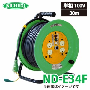 日動工業 電工ドラム 30m ND-E34F 極太(3.5mm2)電線仕様 標準型ドラム 100V アース付 屋内型