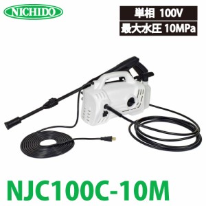 日動工業 高圧洗浄機 ジェットクリーナー NJC100C-10M 最大水圧10Mpa 単相100V 電線長：5ｍ 屋内屋外兼用型 車や外構などを洗浄