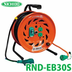 日動工業 電工ドラム びっくリール RND-EB30S 100V アース漏電しゃ断器付 30m