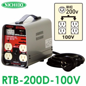 日動工業 降圧専用トランス RTB-200D-100V　単相　単巻トランス　屋内用　変圧器