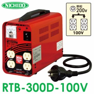 日動工業 降圧専用トランス RTB-300D-100V　単相　単巻トランス　屋内用　変圧器