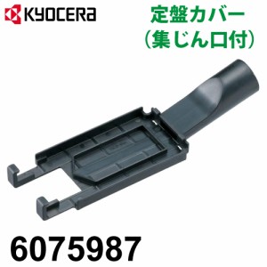 京セラ (リョービ/RYOBI) 定盤カバー 6075987 集じん口付