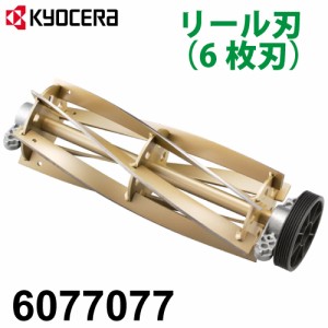 京セラ (リョービ/RYOBI) 芝刈機用 リール刃 280mm 6枚刃 6077077 LM-2810用