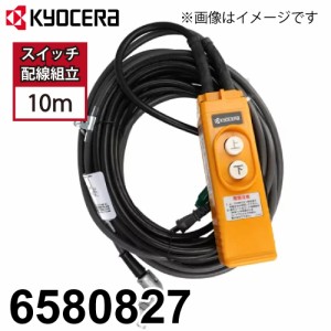 京セラ(リョービ) ウインチ用 スイッチ配線組立 6580827 サイズ：10mm 適用機種:AWI195B/AWI125B/WI-125 ウインチアクセサリー