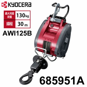 京セラ (リョービ/RYOBI) 【配送先法人限定】 電動ウインチ 685951A ラッチロックフック付属 最大吊揚荷重：130kg 揚程:30m 単相100V 質