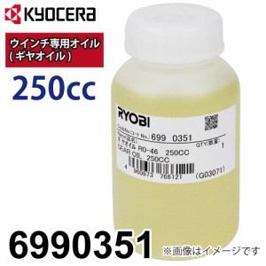 京セラ(リョービ) ウインチ専用オイル ギヤオイル 6990351 サイズ：250cc ウインチアクセサリー 荷揚げ作業