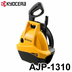 京セラ (リョービ/RYOBI) 高圧洗浄機 AJP-1310真水用 エントリーモデル 軽量 コンパクト グッドデザイン賞