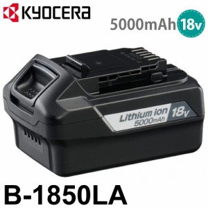 京セラ (リョービ/RYOBI) 電池パック B-1850LA リチウムイオン 18V 5,000mAh 64000711 バッテリー