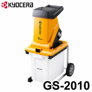 京セラ (リョービ/RYOBI) 電動ガーデンシュレッダー GS-2010 (100V1450W) 小枝粉砕機