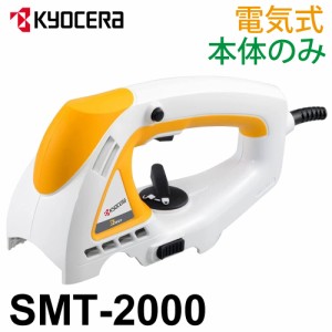 京セラ (リョービ/RYOBI) 電気式本体ユニット SMT-2000 スーパーマルチツール 延長コード10m付 芝生バリカン／ヘッジトリマなど