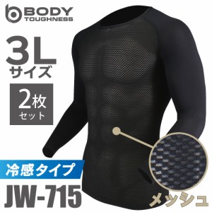 おたふく手袋　冷感メッシュインナー 長袖クルーネックシャツ JW-715 2枚セット ブラック 3Lサイズ ３Dファーストレイヤー 黒 ドライ 空