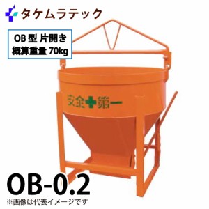 タケムラテック (配送先法人様限定) コンクリートバケット OB-0.2 容量:200kg OB型基礎コン用 片開き 小出し用 基礎工事 型枠工事に最適