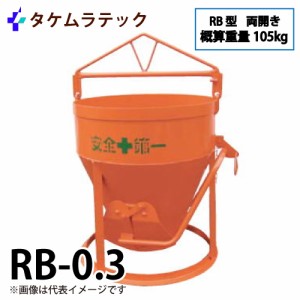 タケムラテック (配送先法人様限定) コンクリートバケット RB-0.3 容量:200kg RB型両開き用 基礎工事 両開き