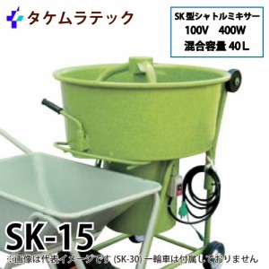 タケムラテック (配送先法人様限定) モルタルミキサー SK-15 混合容量：40L ギヤードモーター：100V/400W シャトルミキサー