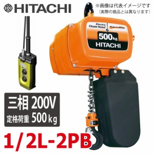 日立産機システム 一速形モートルブロック （2点押ボタン付） 1/2L-2PB 500kg 揚程3m　三相200V 電気チェーンブロック