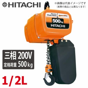 日立産機システム 一速形モートルブロック 1/2L 500kg 揚程3m  本体のみ（2点押ボタン別売）　三相200V 電気チェーンブロック