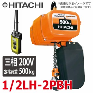 日立産機システム 一速形モートルブロック （2点押ボタン付） 1/2LH-2PBH 500kg 揚程6m　三相200V 電気チェーンブロック