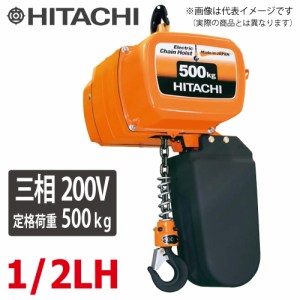 日立産機システム 一速形モートルブロック 1/2LH 500kg 揚程6m  本体のみ（2点押ボタン別売）　三相200V 電気チェーンブロック