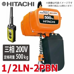 日立産機システム 二重速形モートルブロック （2点押ボタン付） 1/2LN-2PBN 500kg 揚程3m 三相200V 電気チェーンブロック