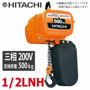 日立産機システム 二重速形モートルブロック 1/2LNH 500kg 揚程6m 本体のみ（2点押ボタン別売）　三相200V 電気チェーンブロック