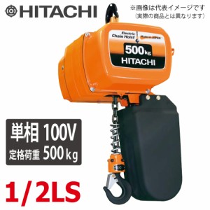 日立産機システム 単相形モートルブロック （2点押ボタン付） 1/2LS 500kg 揚程3m　単相100V 電気チェーンブロック