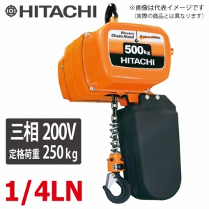 日立産機システム 二重速形モートルブロック 1/4LN 250kg 揚程3m 本体のみ（2点押ボタン別売） 三相200V 電気チェーンブロック