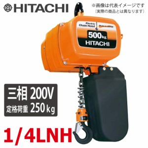 日立産機システム 二重速形モートルブロック 1/4LNH 250kg 揚程3m 本体のみ（2点押ボタン別売） 三相200V 電気チェーンブロック