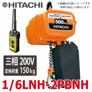 日立産機システム 二重速形モートルブロック （2点押ボタン付） 1/6LNH-2PBNH 150kg 揚程6m 三相200V 電気チェーンブロック