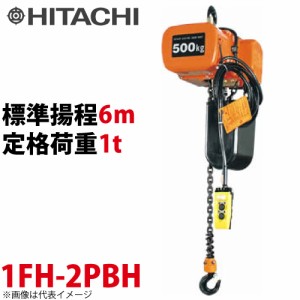 日立産機システム 1FH モートルブロック （2点押ボタン付）1t 一速形 揚程6m 1FH-2PBH