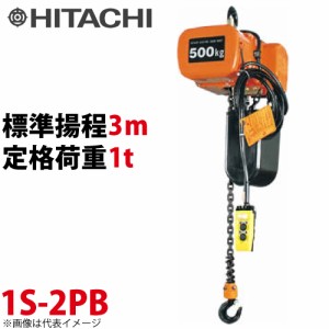 日立産機システム 1S モートルブロック （2点押ボタン付）1000kg 一速形 揚程3m 1S-2PB