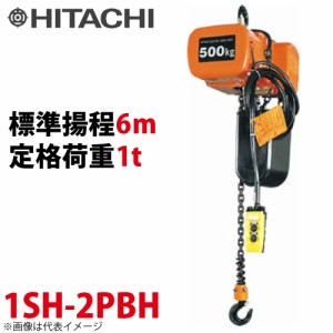 日立産機システム 1SH モートルブロック （2点押ボタン付）1000kg 一速形 揚程6m 1SH-2PBH