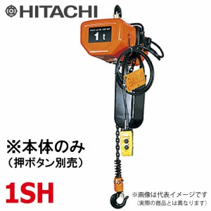 日立産機システム 1SH モートルブロック （本体のみ）1000kg 一速形 揚程6m