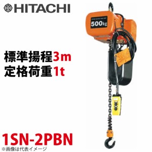 日立産機システム 1SN モートルブロック （2点押ボタン付）1000kg 二重速形 揚程3m 1SN-2PBN