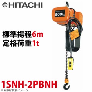 日立産機システム 1SNH モートルブロック （2点押ボタン付）1000kg 二重速形 揚程6m 1SNH-2PBNH